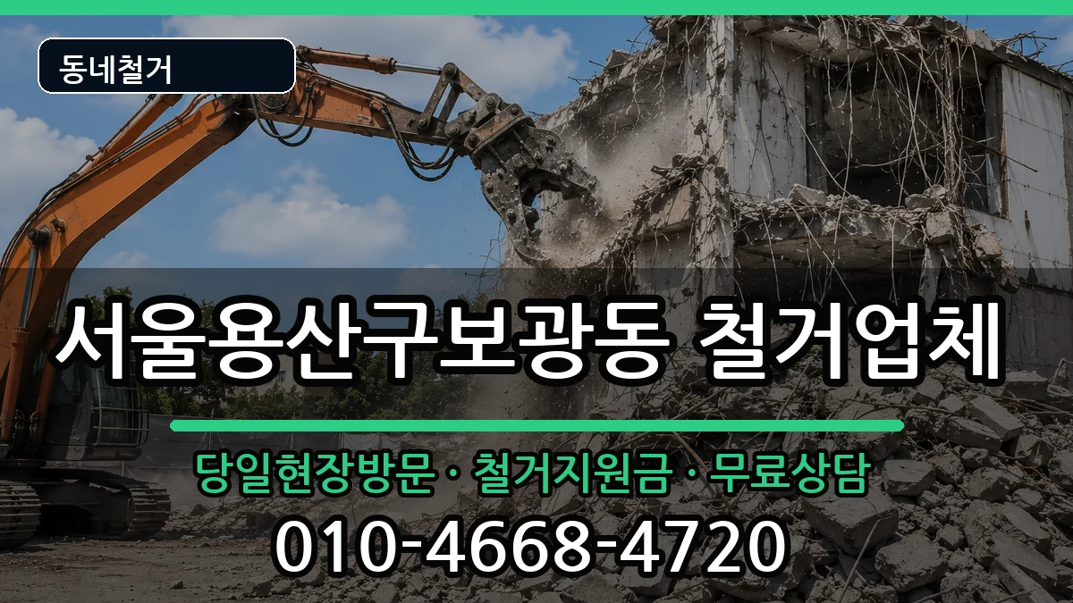 서울용산구보광동  철거 질문형