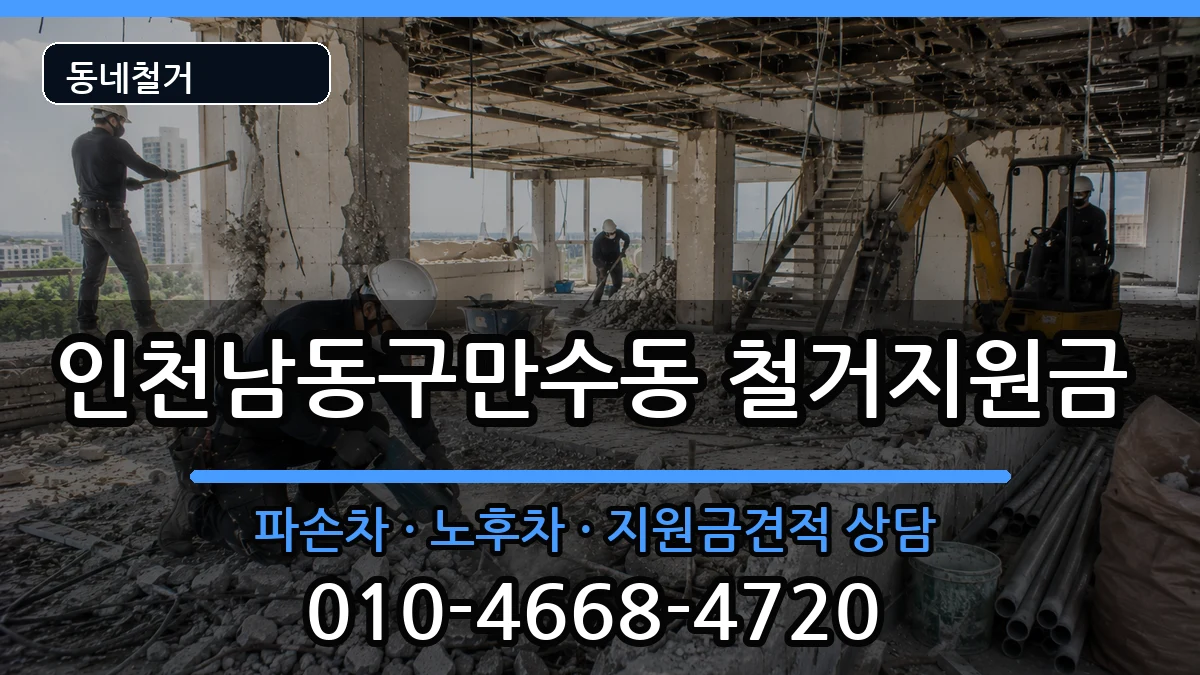 인천남동구만수동 철거지원금 인천남동구만수동 철거지원금 현장 처리 안내 이미지 1