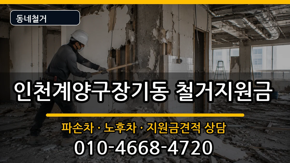 인천계양구장기동  철거지원금 사례형