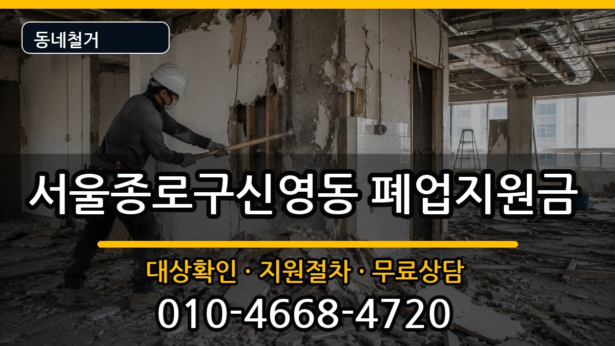 서울종로구신영동 폐업지원금 서울종로구신영동 폐업지원금 현장 처리 안내 이미지 3