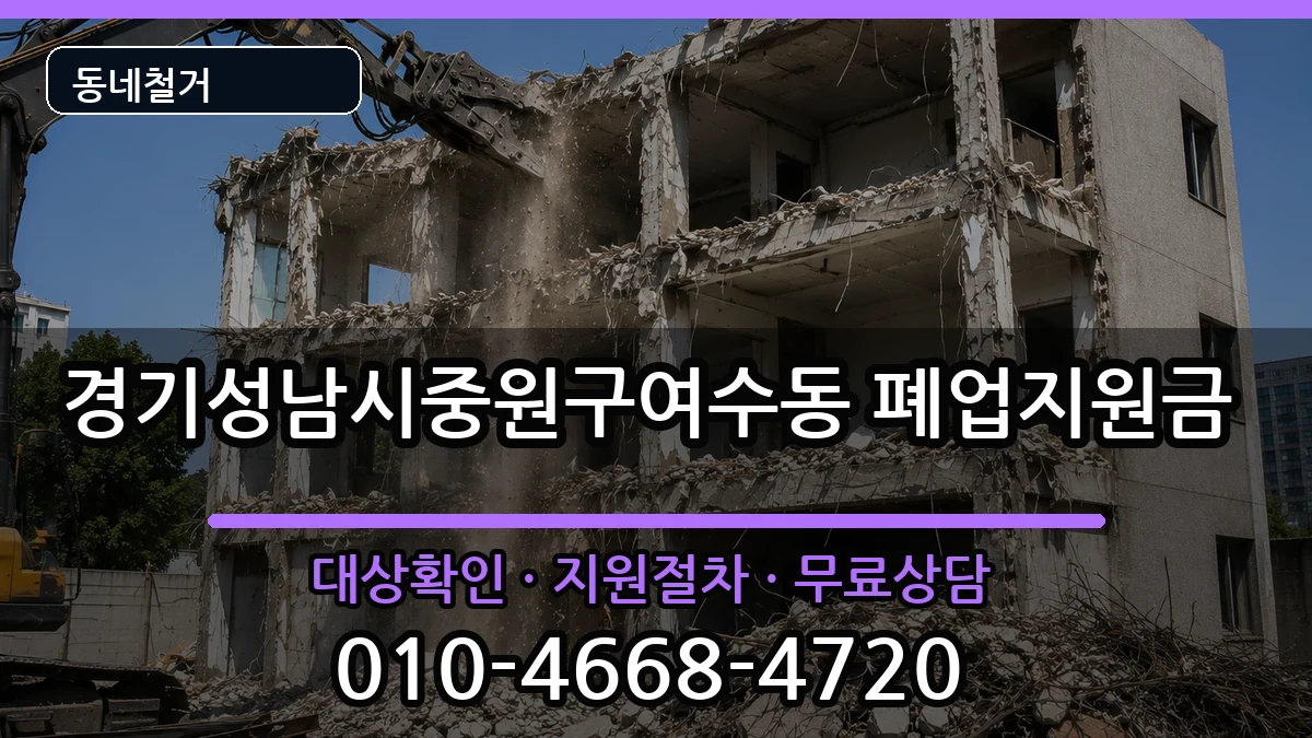 경기성남시중원구여수동 폐업지원금 경기성남시중원구여수동 폐업지원금 현장 처리 안내 이미지 1