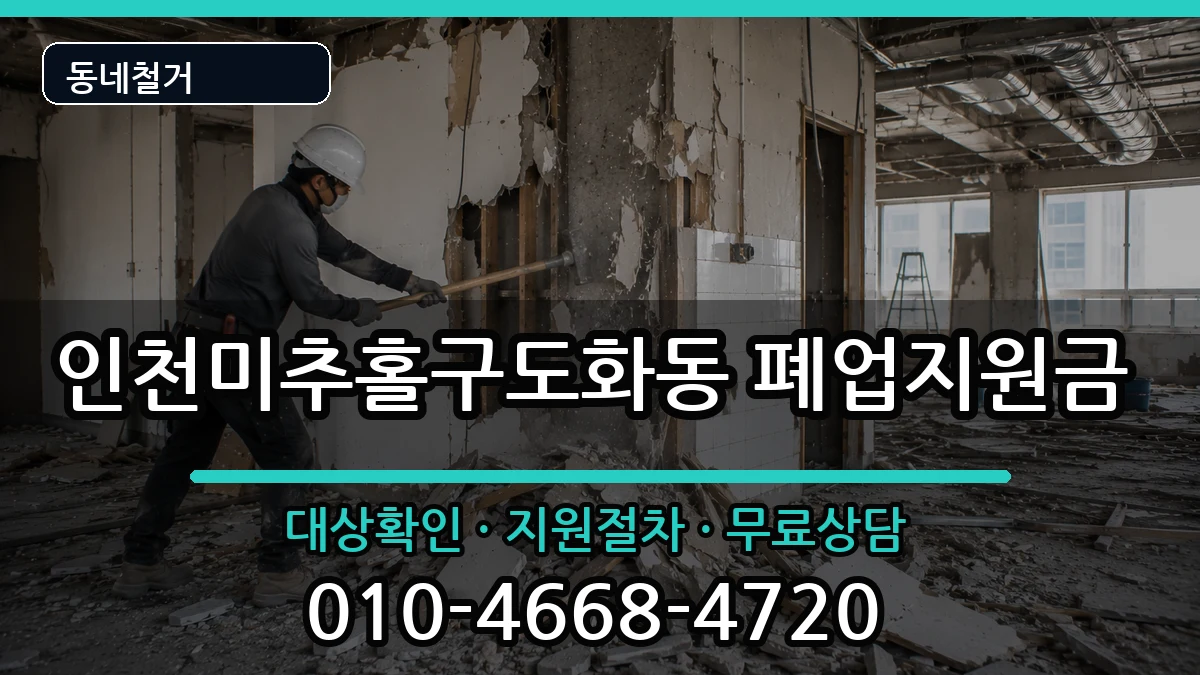 인천미추홀구도화동 폐업지원금 인천미추홀구도화동 폐업지원금 현장 처리 안내 이미지 2
