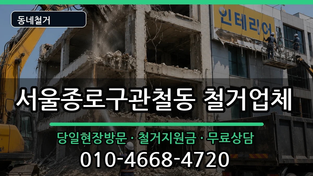서울종로구관철동 철거 현장 처리 안내 이미지 1