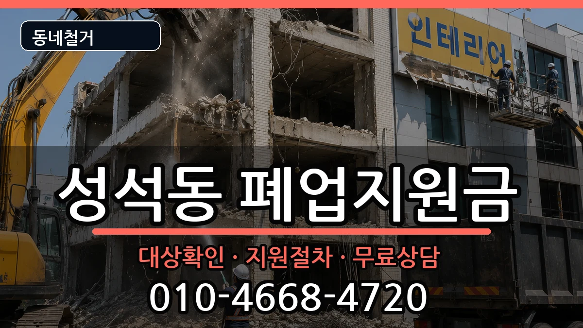 경기고양시일산동구성석동 폐업지원금 경기고양시일산동구성석동 폐업지원금 현장 처리 안내 이미지 3