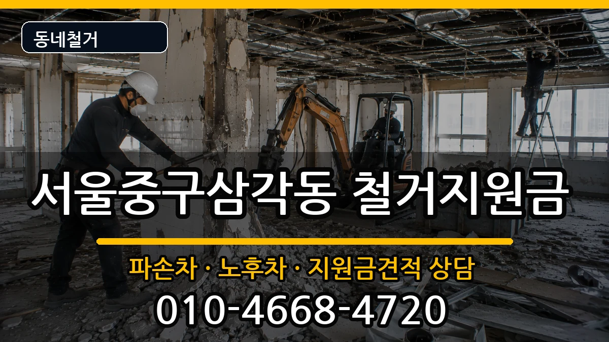 서울중구삼각동 철거지원금 현장 처리 안내 이미지 2