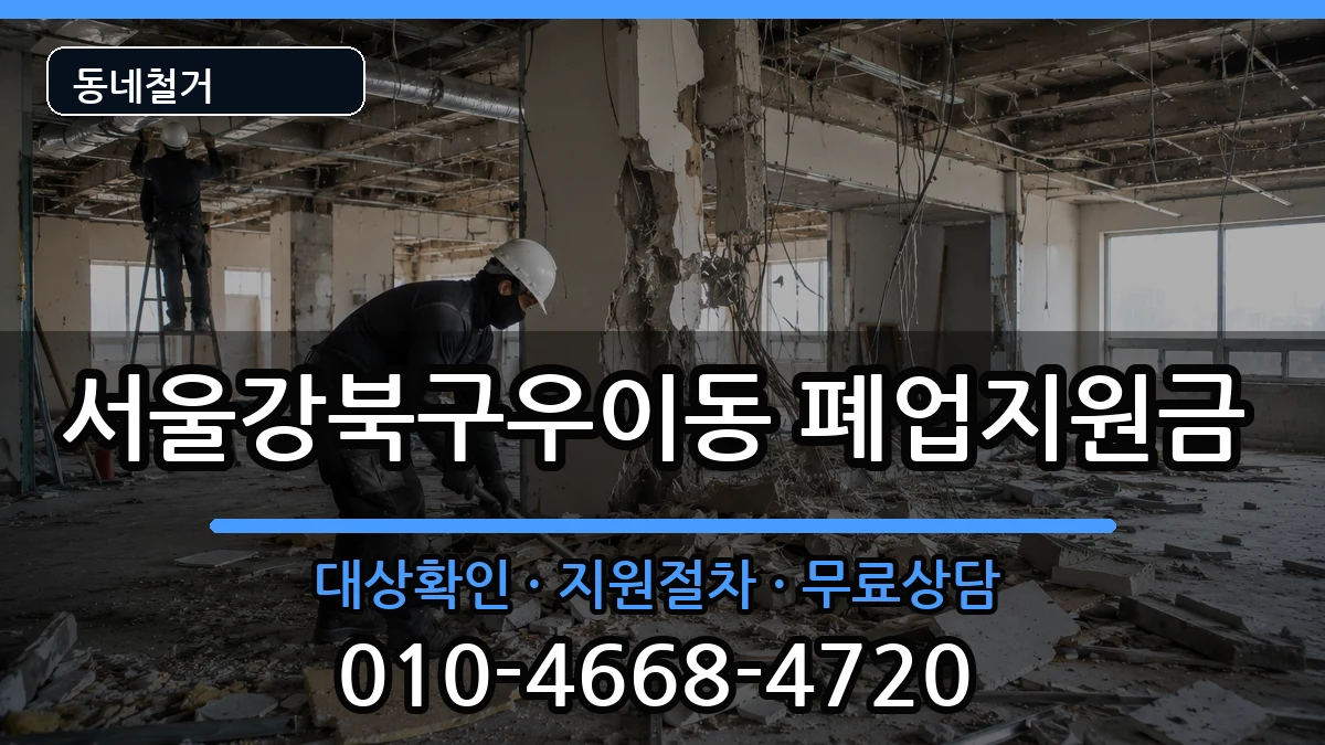 서울강북구우이동 폐업지원금 서울강북구우이동 폐업지원금 현장 처리 안내 이미지 3