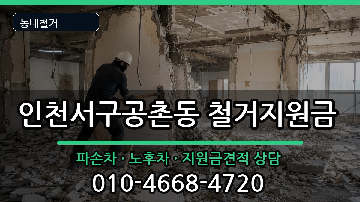 인천서구공촌동 철거지원금 인천서구공촌동 철거지원금 현장 처리 안내 이미지 3
