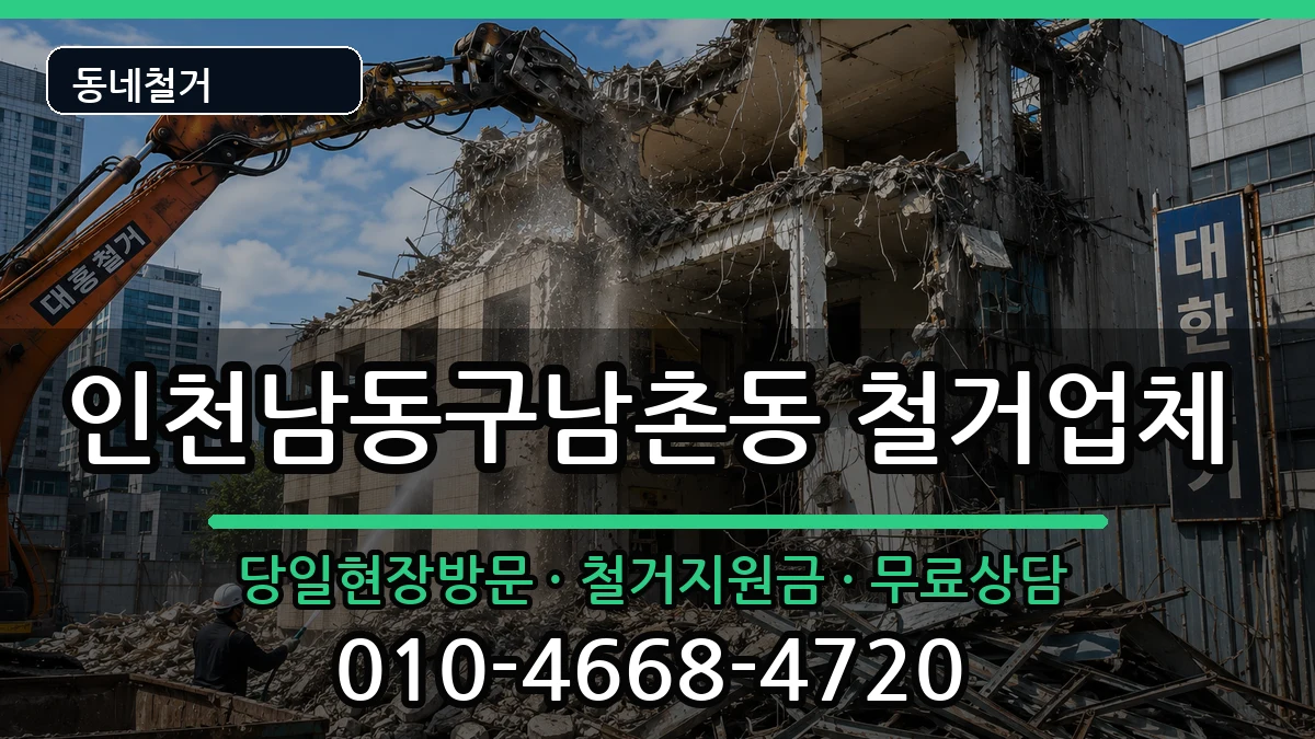 인천남동구남촌동 철거 인천남동구남촌동 철거 현장 처리 안내 이미지 1