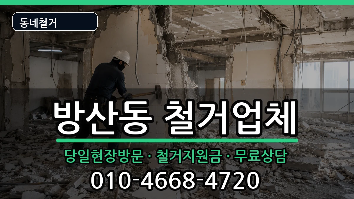 경기시흥시방산동  철거 질문형