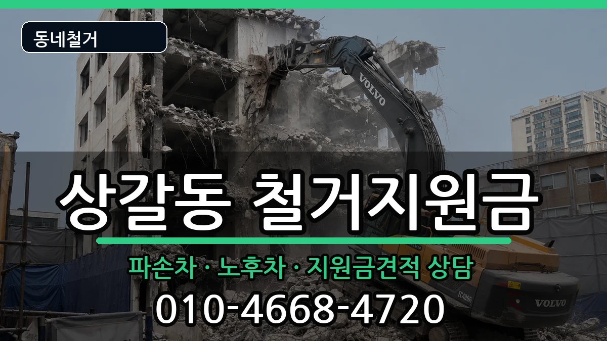 경기용인시기흥구상갈동  철거지원금 절차형