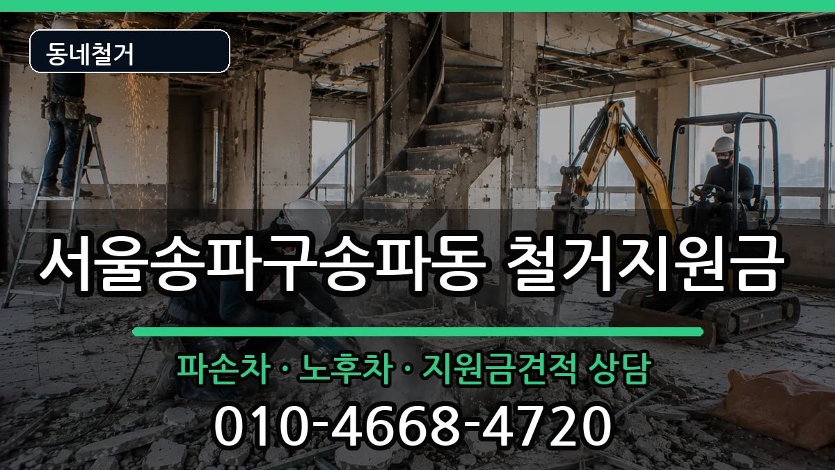 서울송파구송파동 철거지원금 현장 처리 안내 이미지 2
