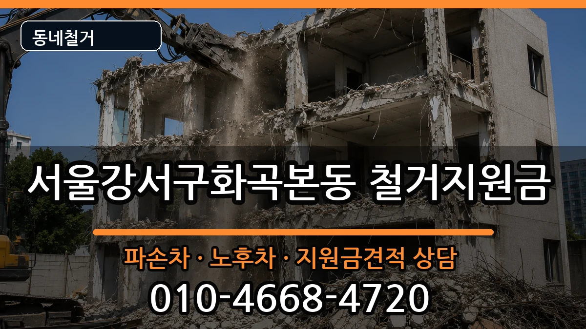 서울강서구화곡본동 철거지원금 서울강서구화곡본동 철거지원금 현장 처리 안내 이미지 2