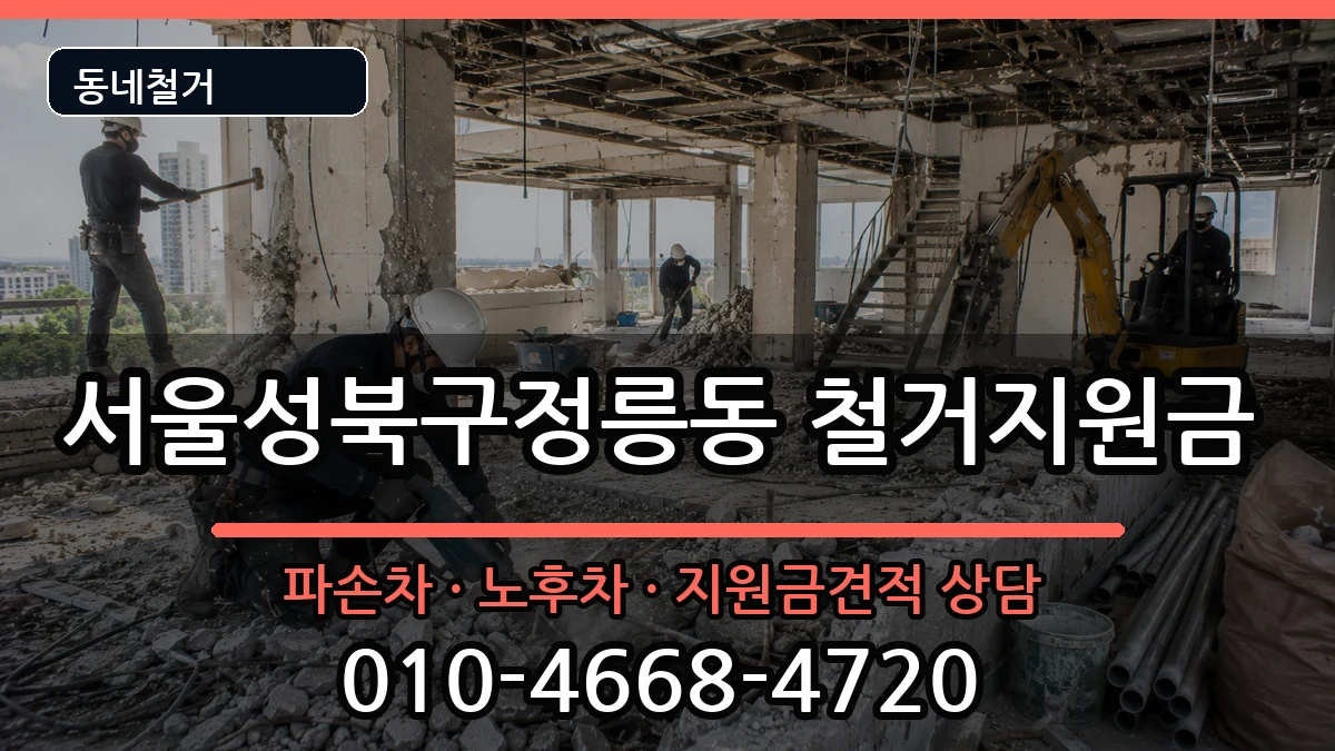 서울성북구정릉동 철거지원금 서울성북구정릉동 철거지원금 현장 처리 안내 이미지 3