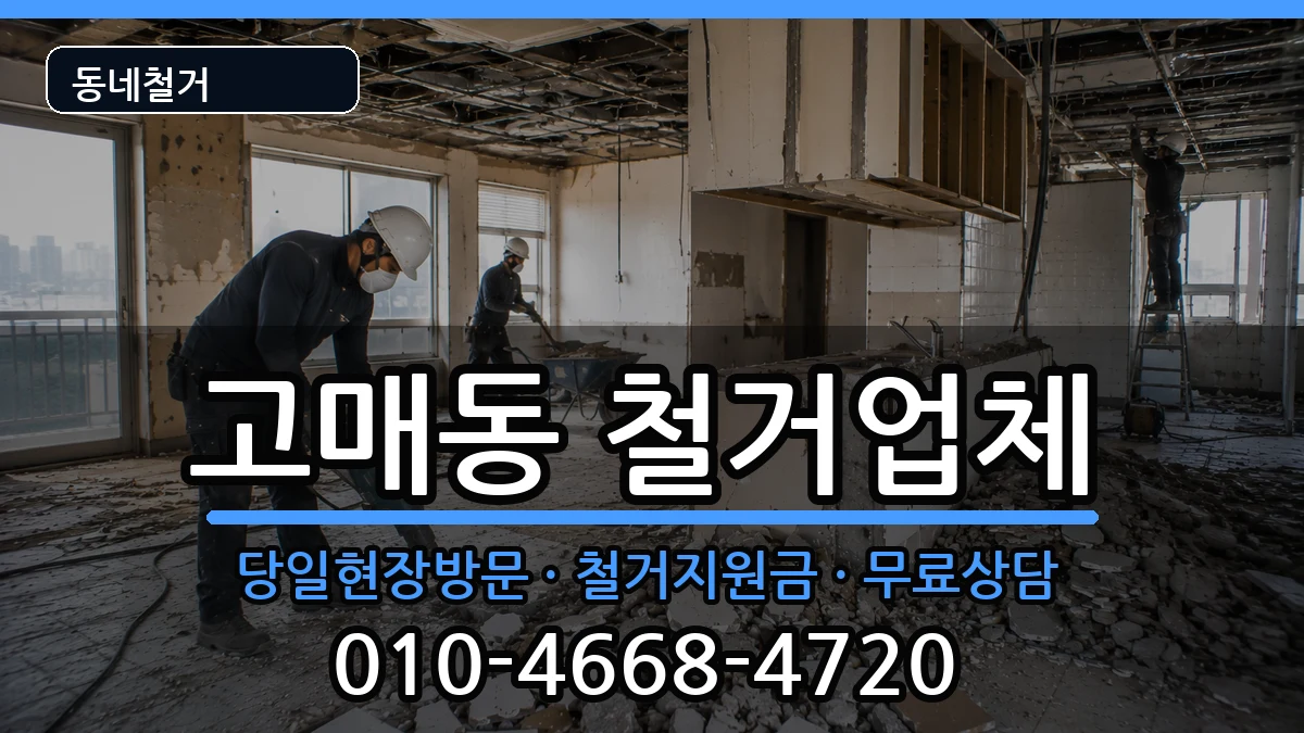 경기용인시기흥구고매동 철거 경기용인시기흥구고매동 철거 현장 처리 안내 이미지 2