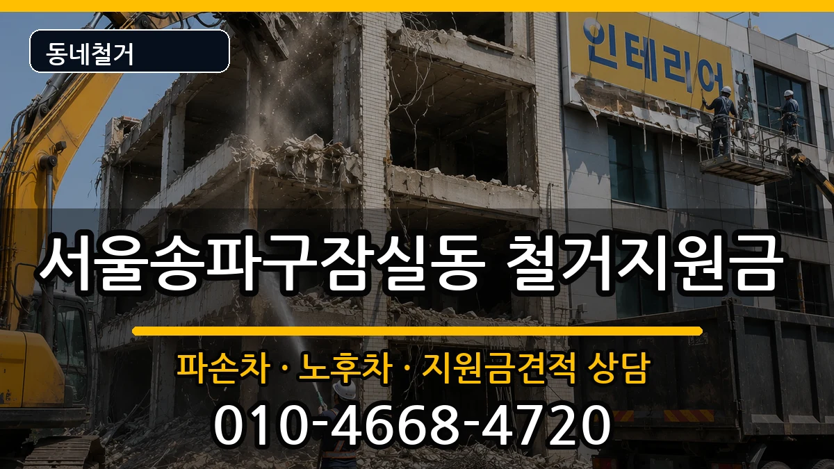 서울송파구잠실동  철거지원금 비용형