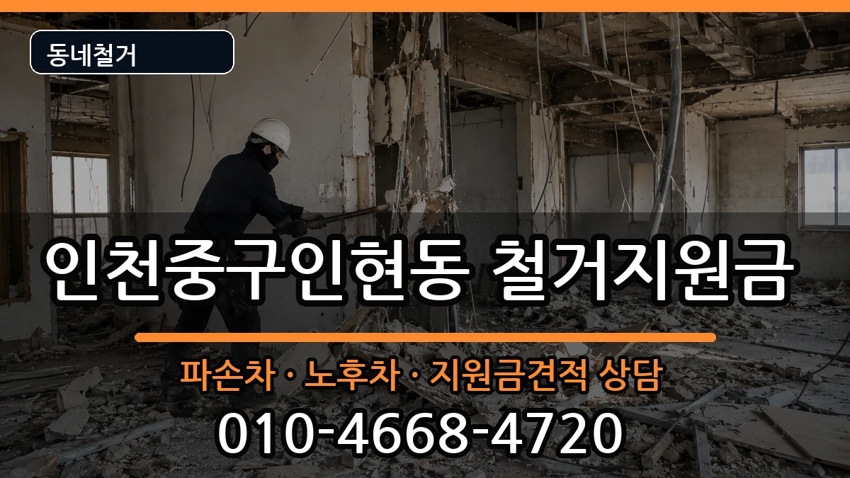 인천중구인현동 철거지원금 인천중구인현동 철거지원금 현장 처리 안내 이미지 3