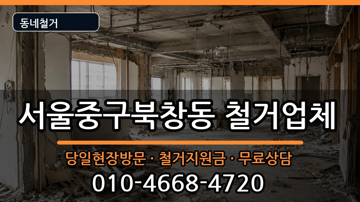 서울중구북창동 철거 현장 처리 안내 이미지 3