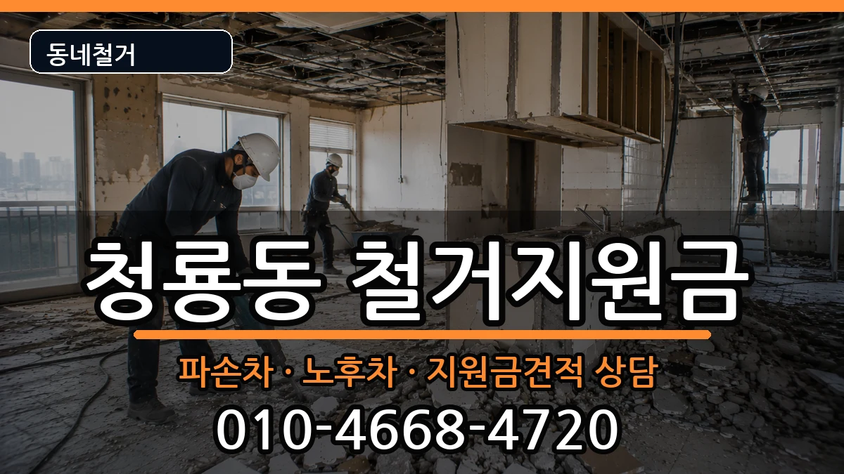 경기평택시청룡동 철거지원금 경기평택시청룡동 철거지원금 현장 처리 안내 이미지 2