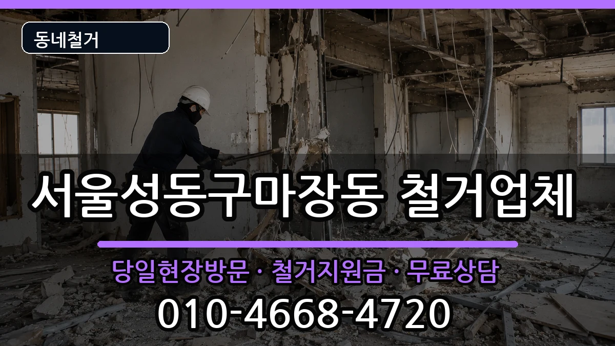서울성동구마장동 철거 현장 처리 안내 이미지 1
