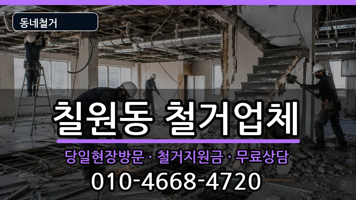 경기평택시칠원동 철거 경기평택시칠원동 철거 현장 처리 안내 이미지 2