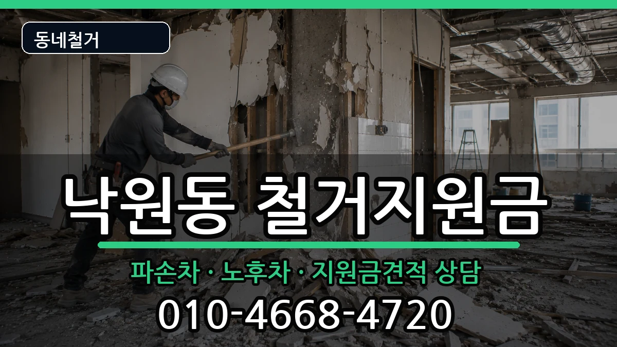 경기안성시낙원동  철거지원금 사례형