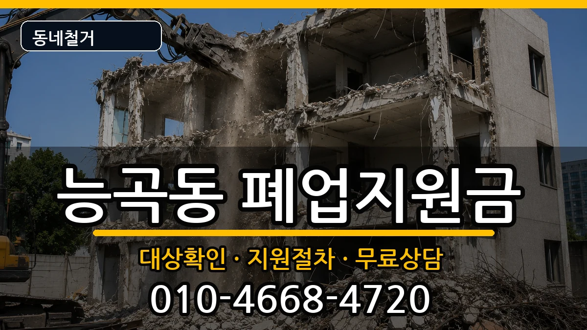 경기시흥시능곡동 폐업지원금 경기시흥시능곡동 폐업지원금 현장 처리 안내 이미지 2