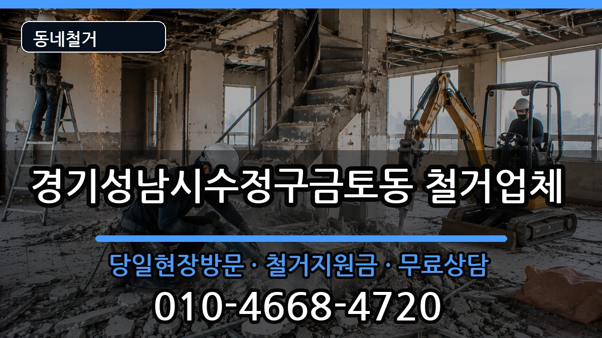 경기성남시수정구금토동 철거 경기성남시수정구금토동 철거 현장 처리 안내 이미지 1