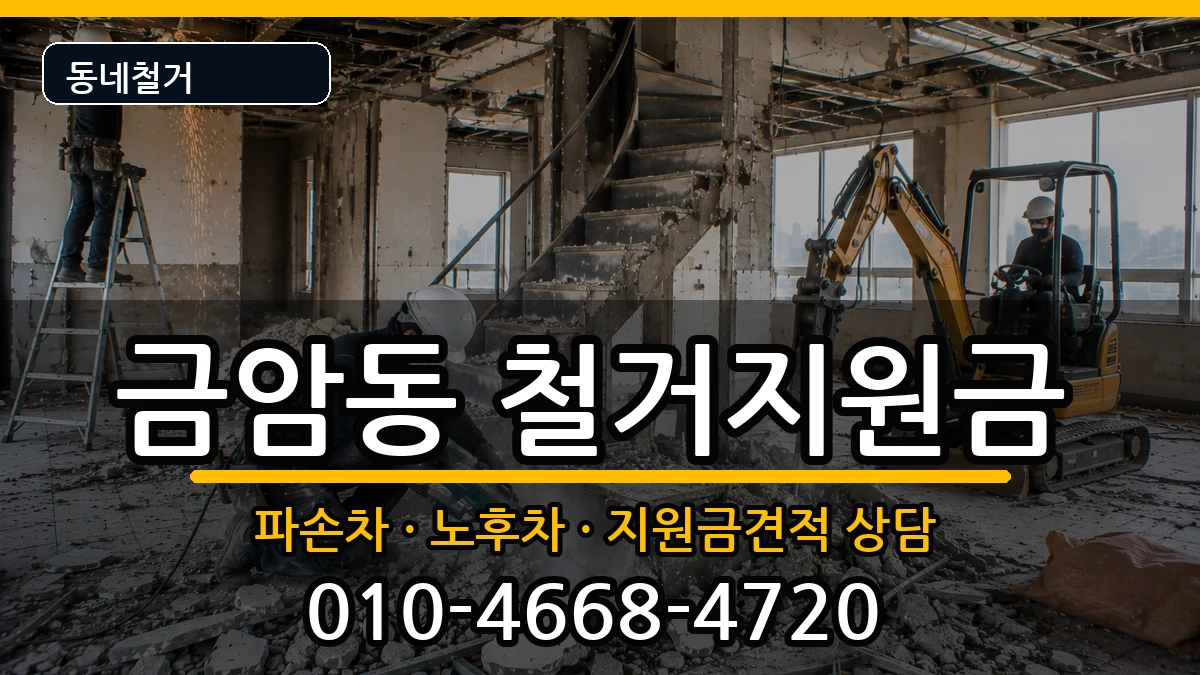 경기오산시금암동  철거지원금 주의사항형