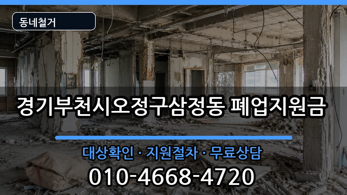 경기부천시오정구삼정동 폐업지원금 경기부천시오정구삼정동 폐업지원금 현장 처리 안내 이미지 2