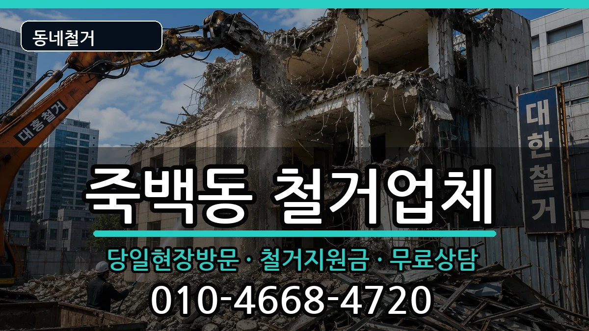 경기평택시죽백동 철거 경기평택시죽백동 철거 현장 처리 안내 이미지 1