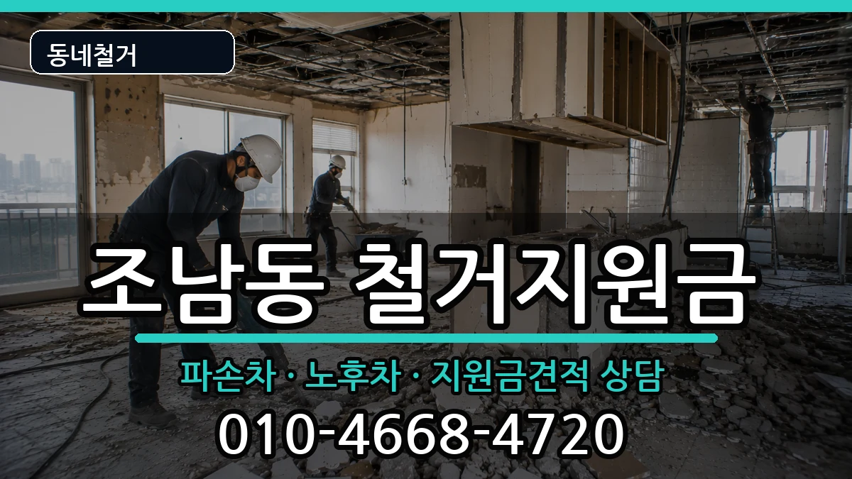 경기시흥시조남동  철거지원금 비용형
