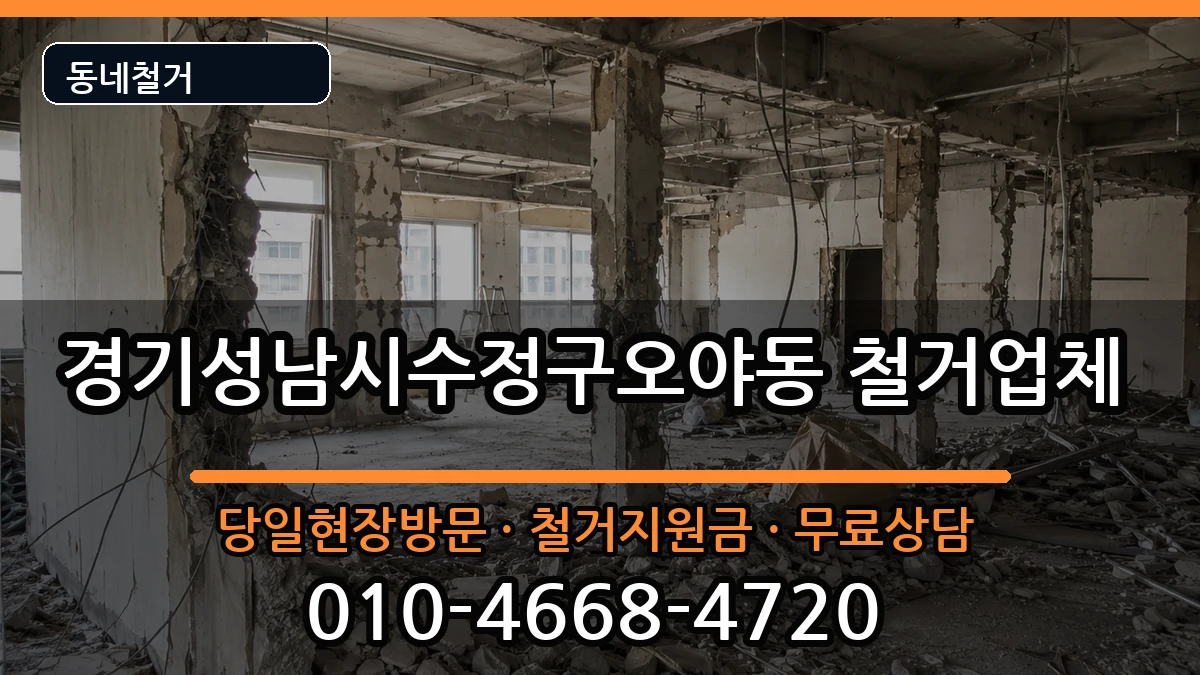 경기성남시수정구오야동 철거 경기성남시수정구오야동 철거 현장 처리 안내 이미지 2