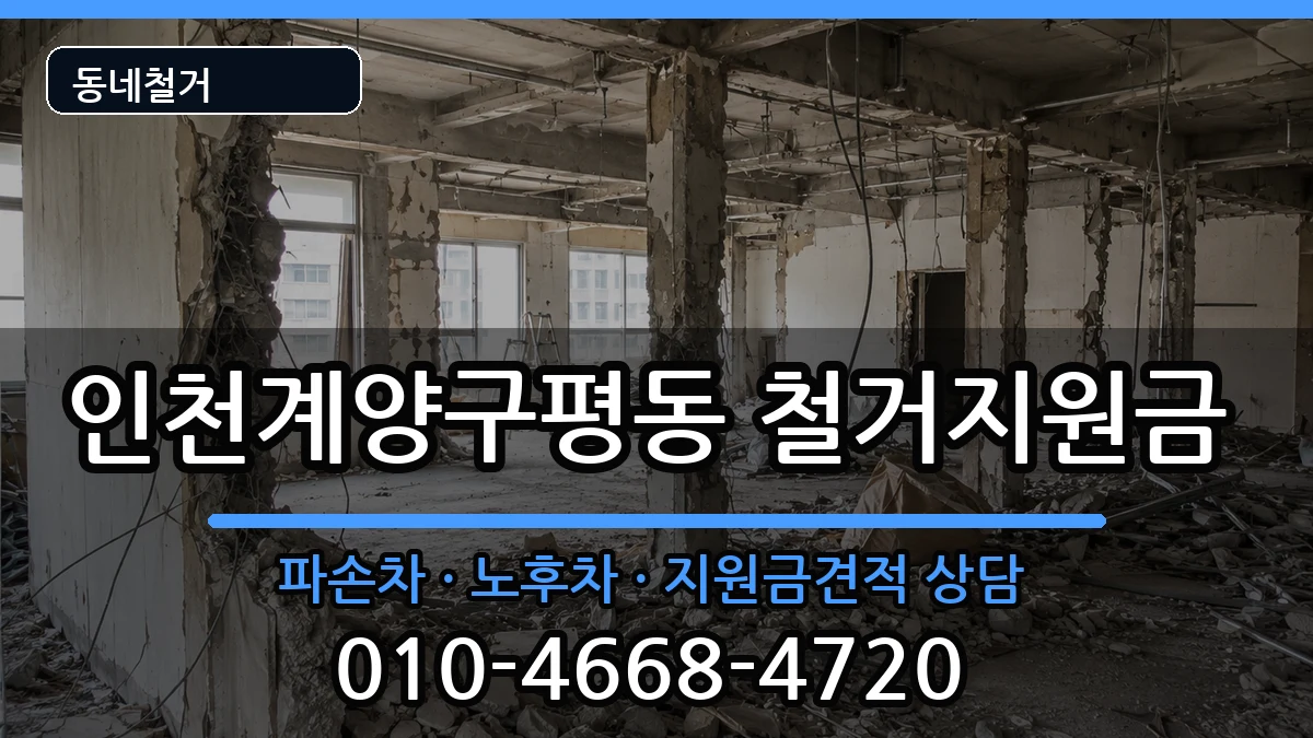 인천계양구평동  철거지원금 FAQ형