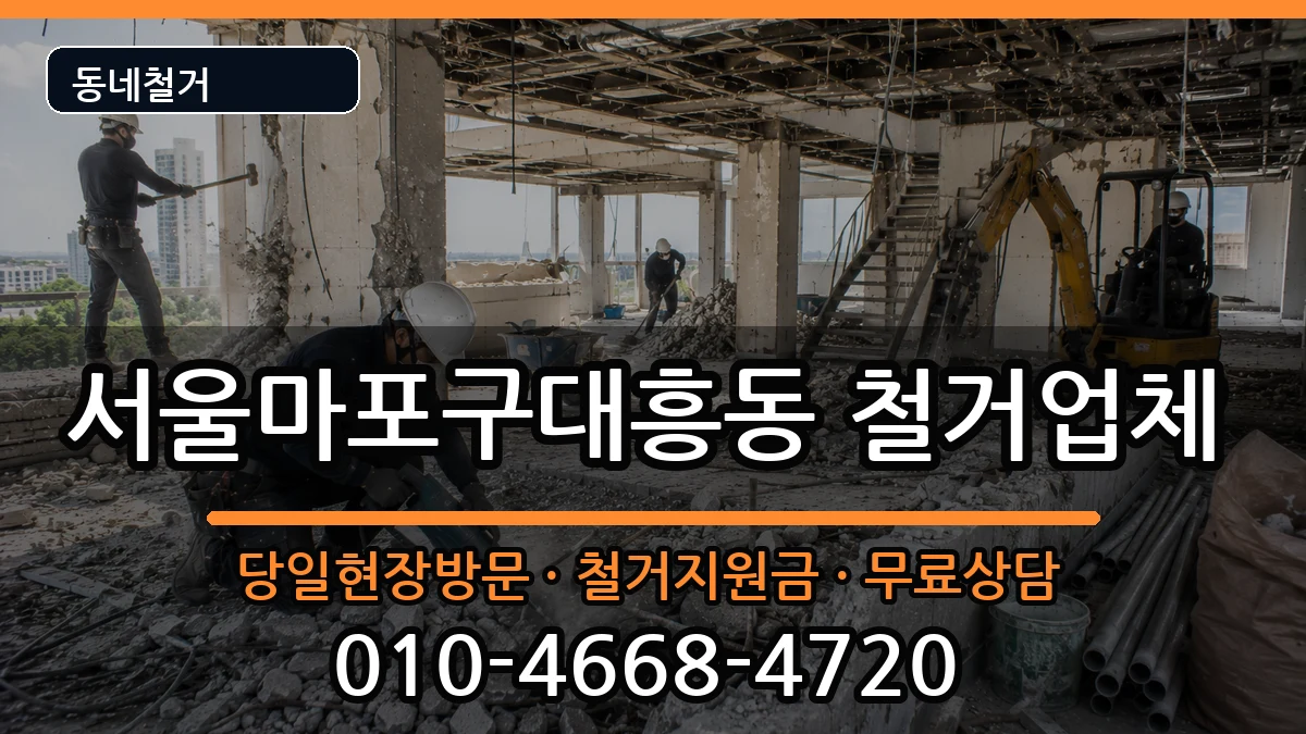 서울마포구대흥동  철거 주의사항형