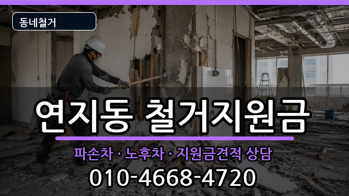 경기안성시연지동 철거지원금 경기안성시연지동 철거지원금 현장 처리 안내 이미지 1