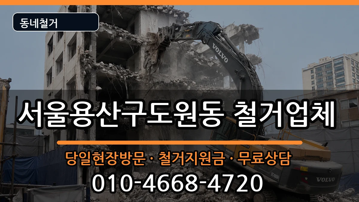 서울용산구도원동 철거 현장 처리 안내 이미지 1