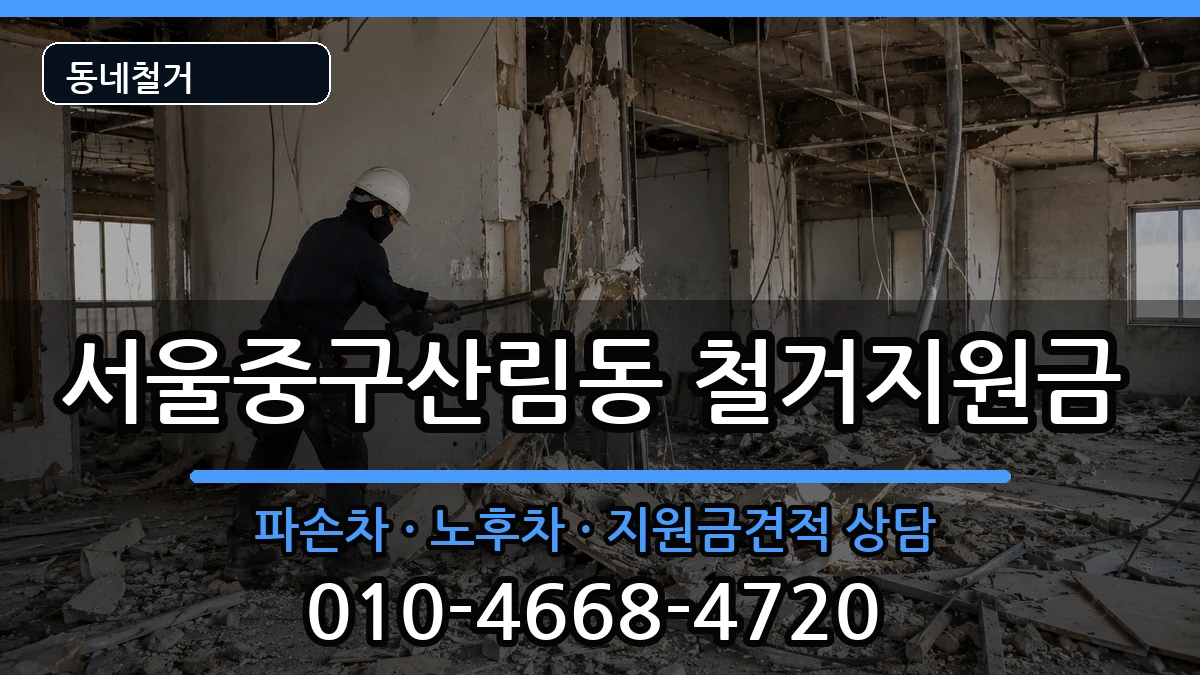 서울중구산림동 철거지원금 현장 처리 안내 이미지 3
