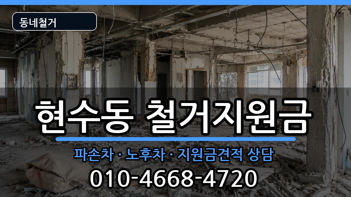 경기안성시현수동 철거지원금 경기안성시현수동 철거지원금 현장 처리 안내 이미지 3