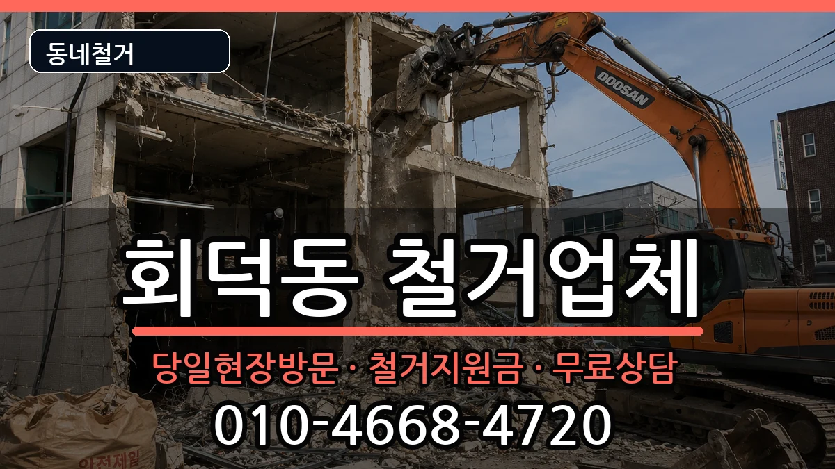 경기광주시회덕동 철거 경기광주시회덕동 철거 현장 처리 안내 이미지 1