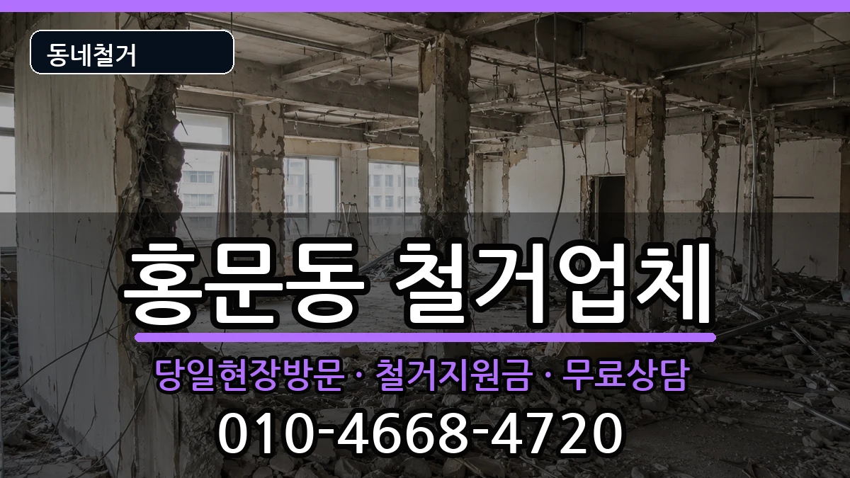 경기여주시홍문동 철거 경기여주시홍문동 철거 현장 처리 안내 이미지 2