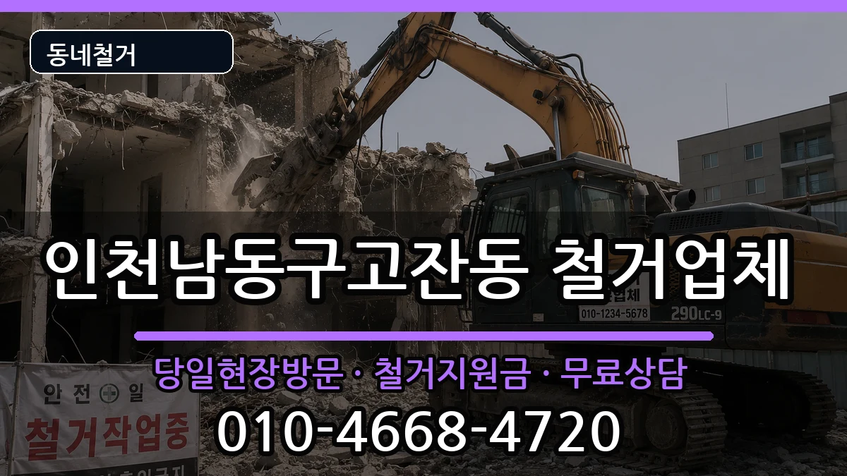 인천남동구고잔동 철거 현장 처리 안내 이미지 1