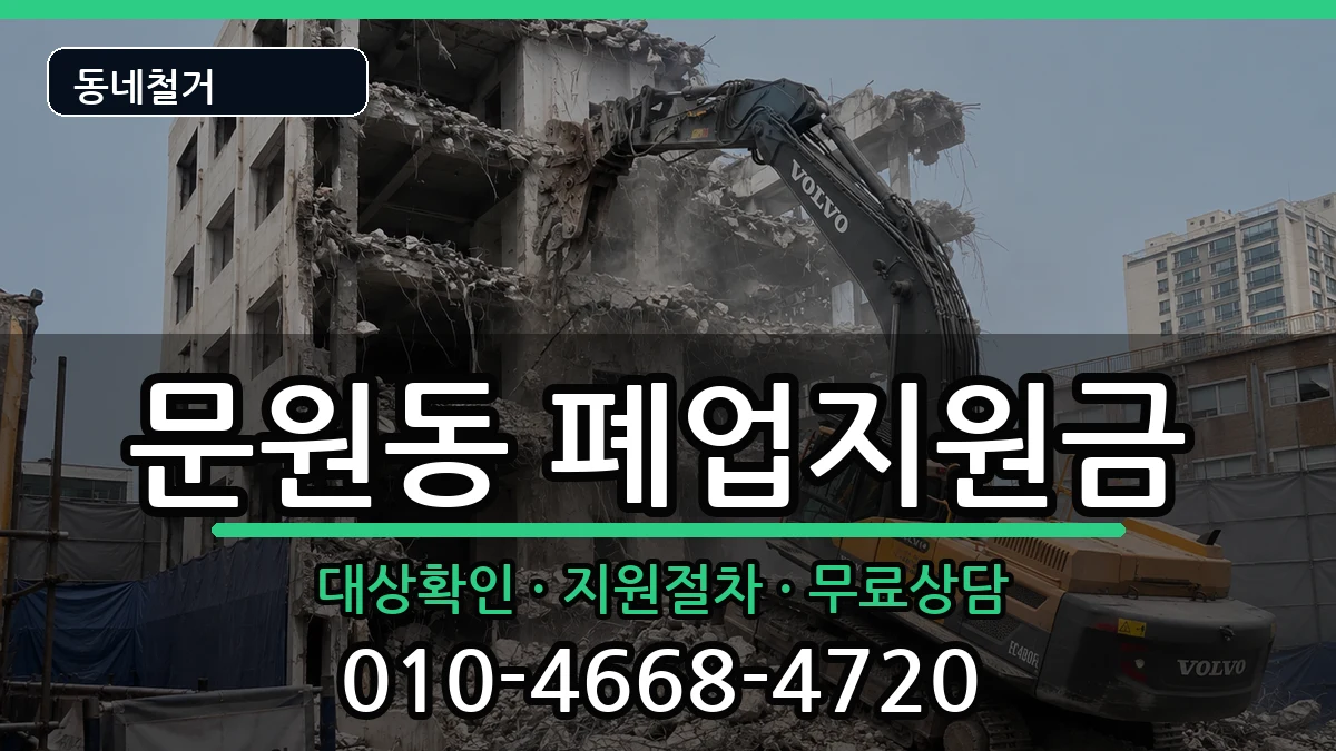 경기과천시문원동 폐업지원금 경기과천시문원동 폐업지원금 현장 처리 안내 이미지 3