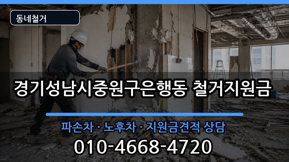 경기성남시중원구은행동  철거지원금 절차형