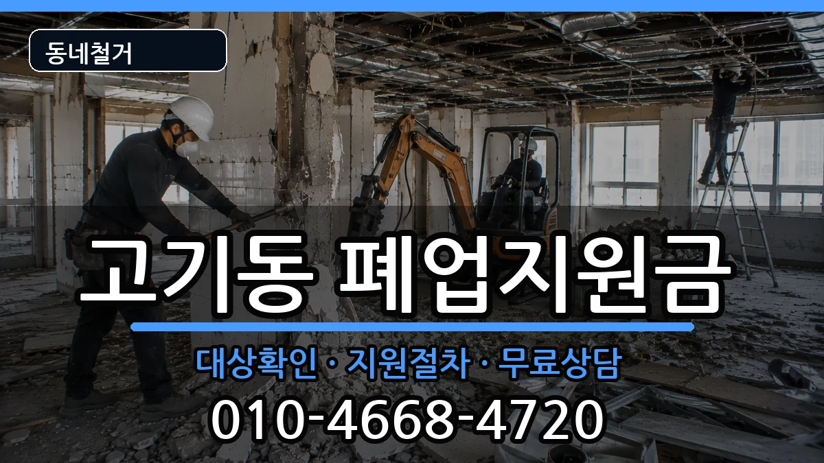 경기용인시수지구고기동 폐업지원금 경기용인시수지구고기동 폐업지원금 현장 처리 안내 이미지 2