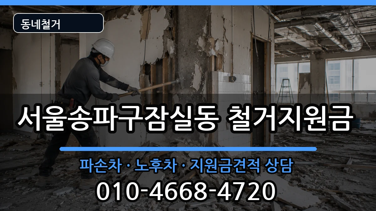 서울송파구잠실동 철거지원금 현장 처리 안내 이미지 2
