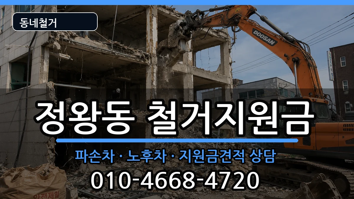 경기시흥시정왕동 철거지원금 경기시흥시정왕동 철거지원금 현장 처리 안내 이미지 3