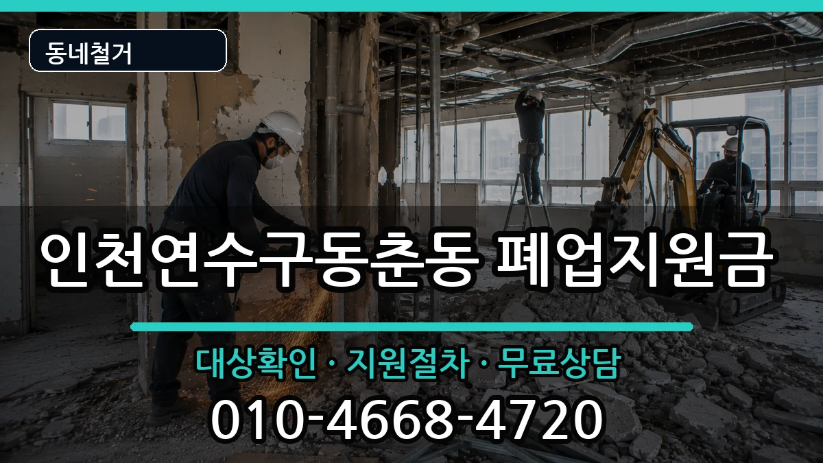 인천연수구동춘동  폐업지원금 서류형