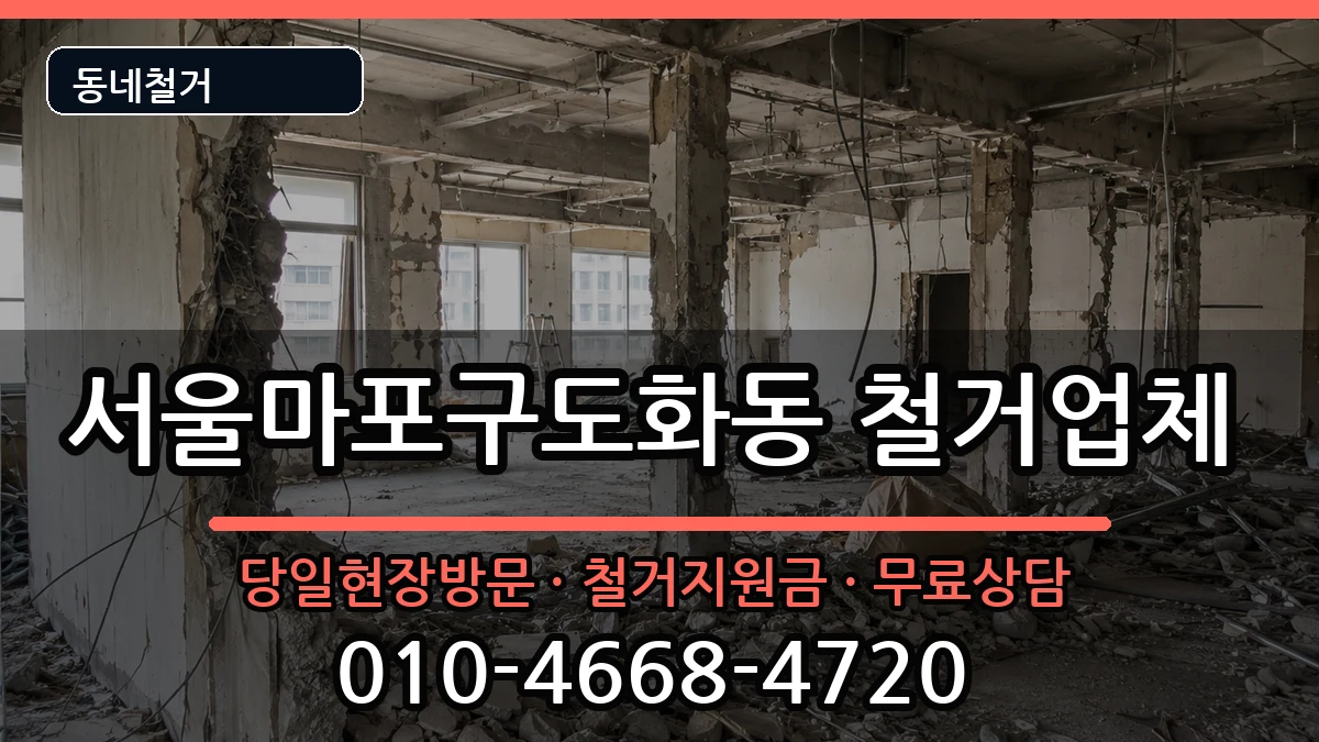 서울마포구도화동 철거 현장 처리 안내 이미지 2