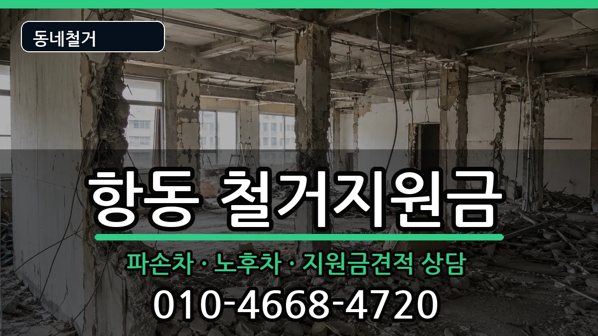 경기하남시항동  철거지원금 FAQ형