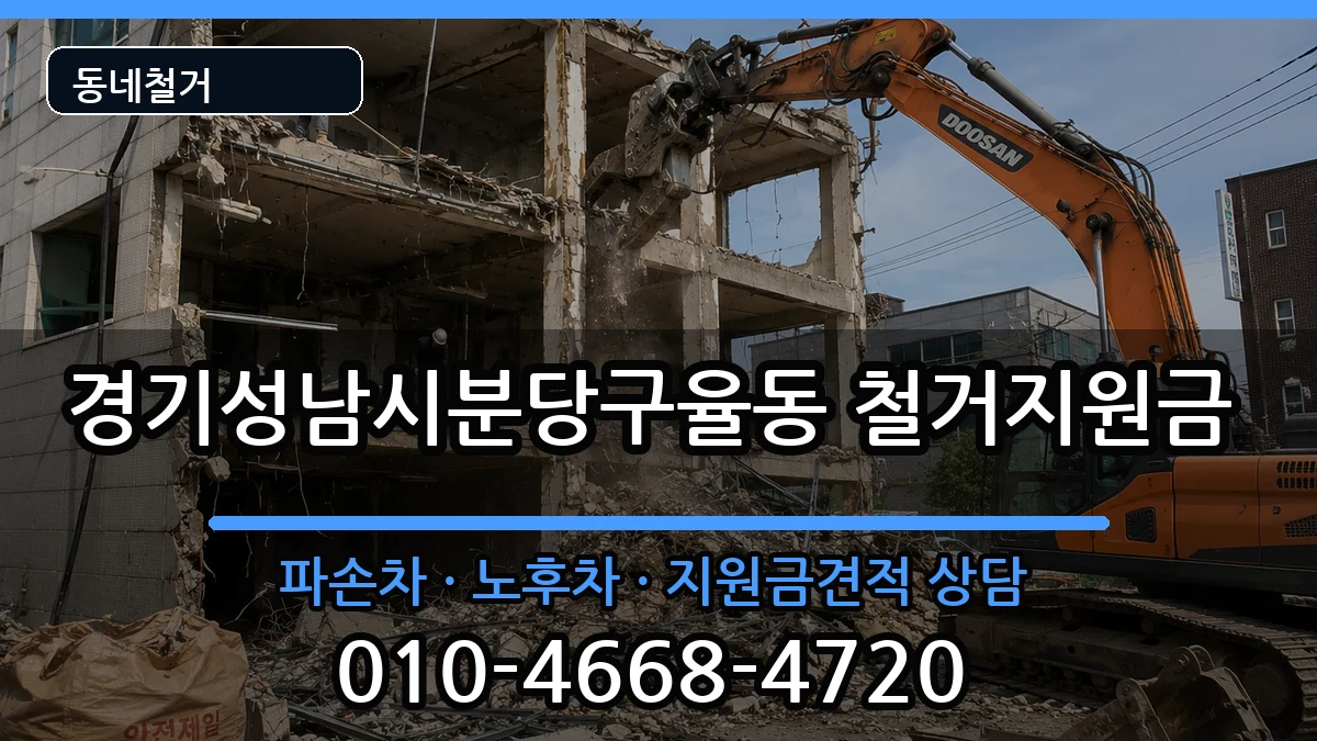 경기성남시분당구율동 철거지원금 현장 처리 안내 이미지 2